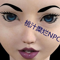 桃汁糜烂NPC