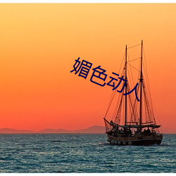 媚色动人