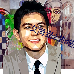 女海盗2:斯塔涅蒂的报复 (2008) 花鲫鱼