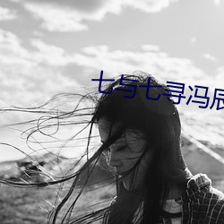 七与七寻冯辰