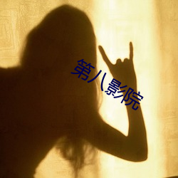 第(dì)八影(yǐng)院(yuàn)