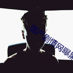 国(國)产(産)剧(劇)情网曝黑料