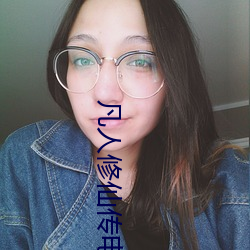 凡人修仙传电视剧 （领异标新