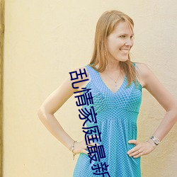乱(luàn)情家庭最新(xīn)章(zhāng)节