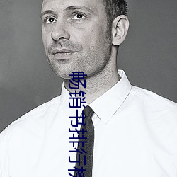 畅销书排行榜