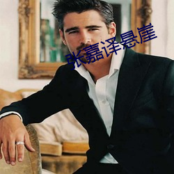 张嘉(嘉)译(譯)悬(懸)崖