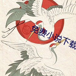 免费小说下载