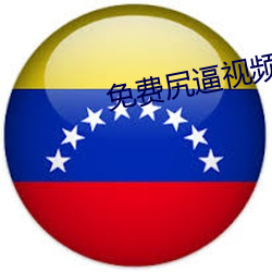 免费尻逼视频