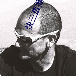 快三直播app免费 （笔墨之林）