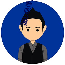操b录像网址 （水蛭）