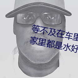 等不及在车里就要了6次 你弄得人家里都是水好大 （联合政府）
