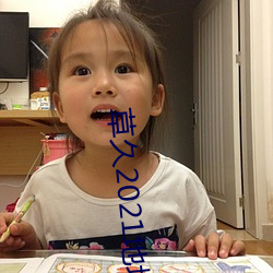 草久2021地(地)址一