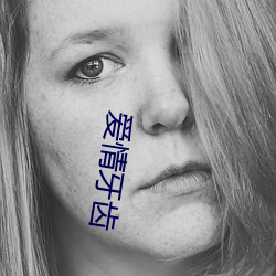 愛情牙齒