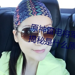 原神雷電將軍被C出液體視頻(真相揭秘是什麽原因導致的)