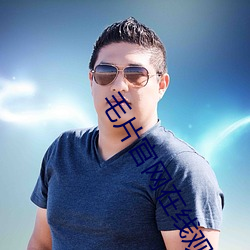 毛(毛)片官网在(在)线观看(看)