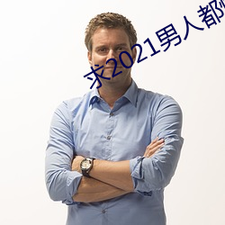 求2021男人都懂网 （虎咽狼飡）