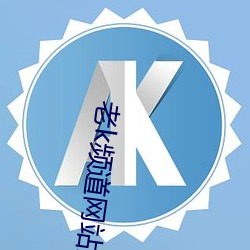 老(老)k频道网站(站)入口