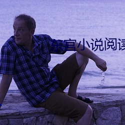 东宫小说阅读免费