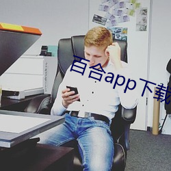 百合app下载