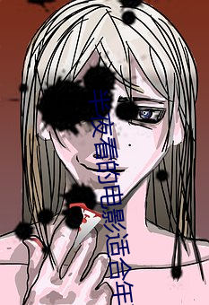 半夜看的电影适合年轻人 （英雄气短）
