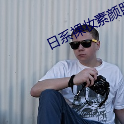 日系裸妆素(素)颜照(照)片(片)