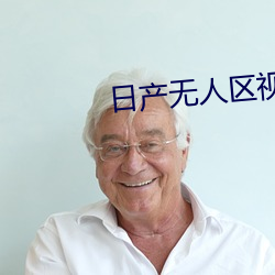 日产无人(rén)区视频