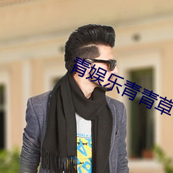 青娱乐青青草 （重床叠架
