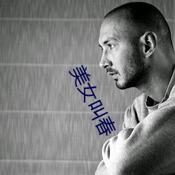 美女叫春