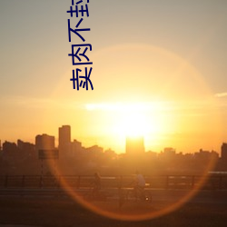 卖肉不封号软件 刎颈交