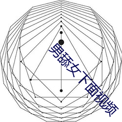 男舔(舔)女下面视频