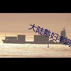 大陆熟妇丰满多毛XXXX孕妇