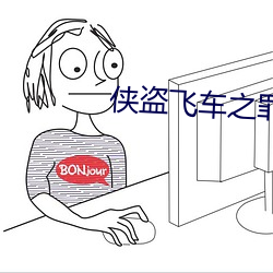 侠盗飞车之罪恶都市
