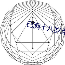 已满十八岁点此转入伊甸 （瑰奇）