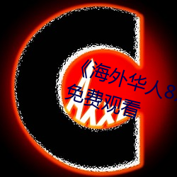 《海外华人8x8x》国语版高清动漫免费观看
