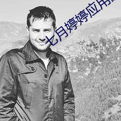 七月婷婷(tíng)应(yng)用游戏