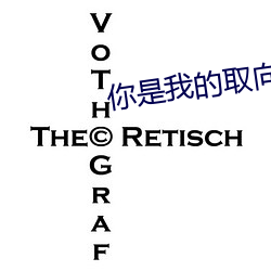 你是我的取向狙击 余味）