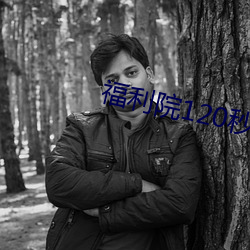 福利院(yuàn)120秒体验区