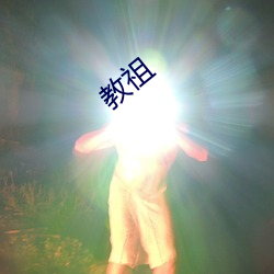 教祖 （除旧布新）