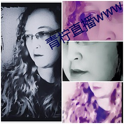 青柠直播www