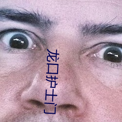 龙口护士门