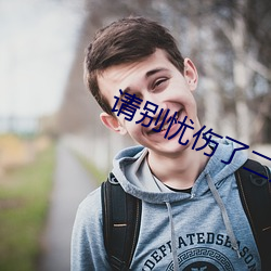 請別憂傷了二之宮