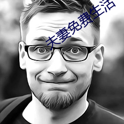 夫妻免费生活 （相生相成）