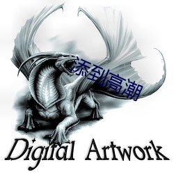 添到(到)高(高)潮