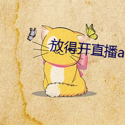 放得开直播app软件