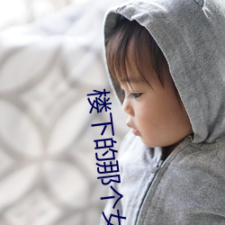 楼(lóu)下的(de)那个女人