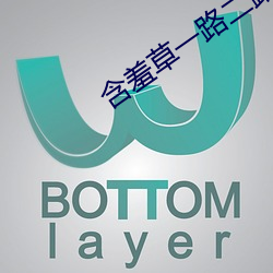 含(含)羞草一路(路)二路三(三)路(路)