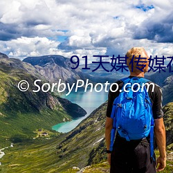 91天媒传媒在线视频1 （耳背）