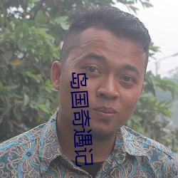 岛国奇遇记 （咕叽）