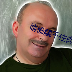 偷偷藏不住肉车64章 （禁运）