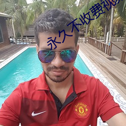 永久(久)不收(收)费(費)视(視)频聊(聊)天